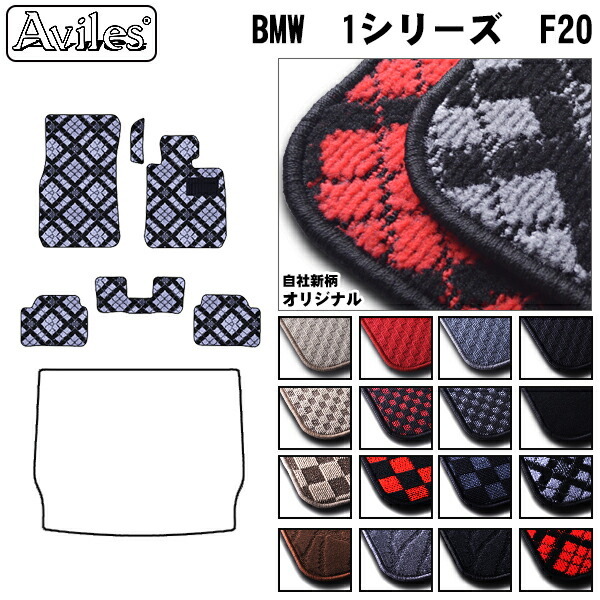 BMW　1シリーズ　F20　フロアマット