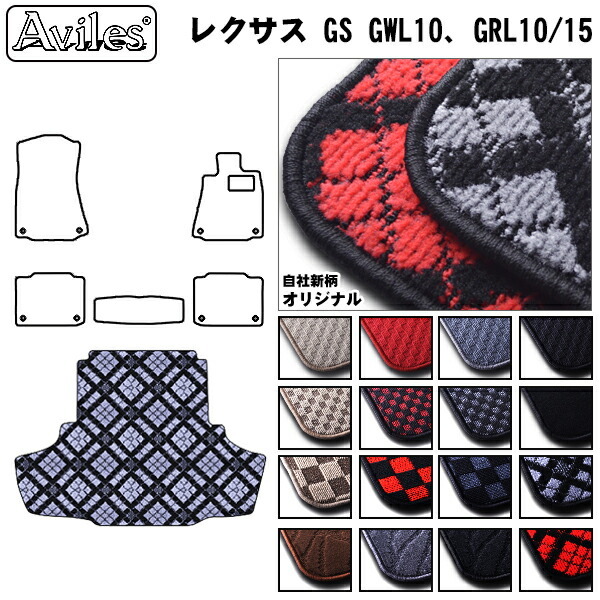 レクサス　GS　10系　ラゲッジマット　フロアマット　トランクマット