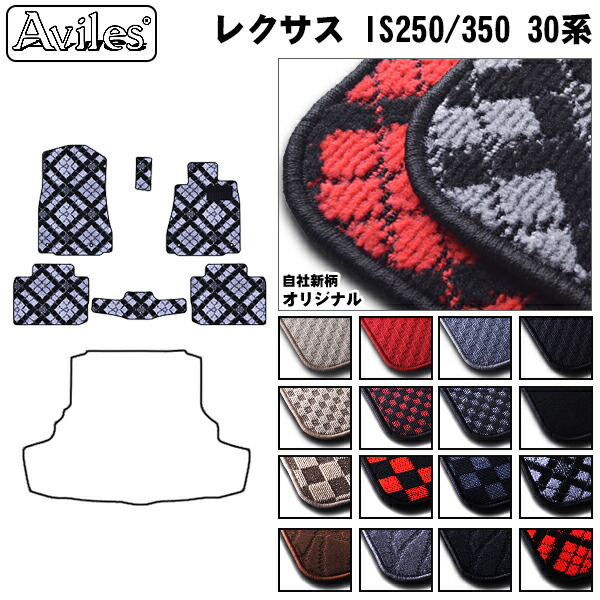 LEXUS レクサス IS 250 350 フロアマット 30系 カーマット フロア マット
