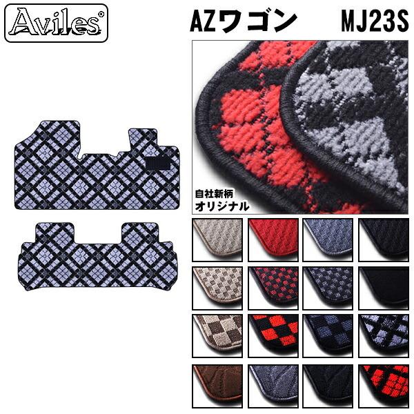 マツダ　AZワゴン　MJ23S　フロアマット