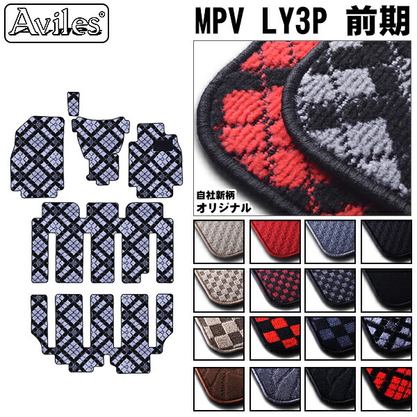 マツダ　MPV　LY系 LY3P　フロアマット
