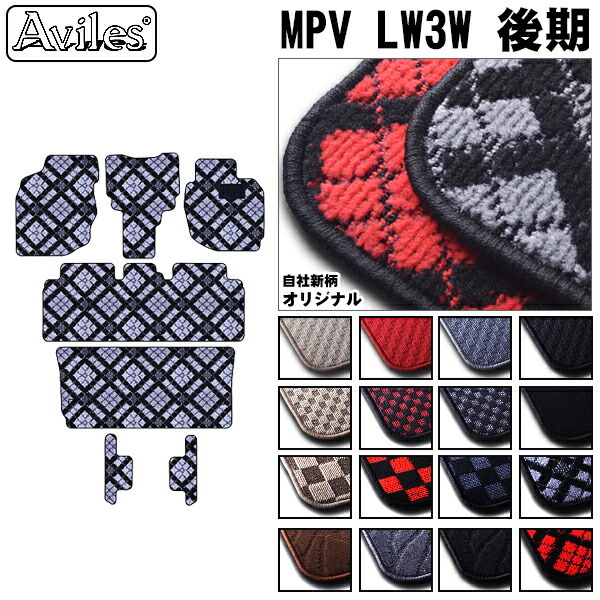 マツダ　MPV　LW3W　フロアマット