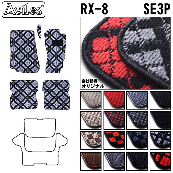 マツダ　RX-8　SE3P　AT車用　フロアマット