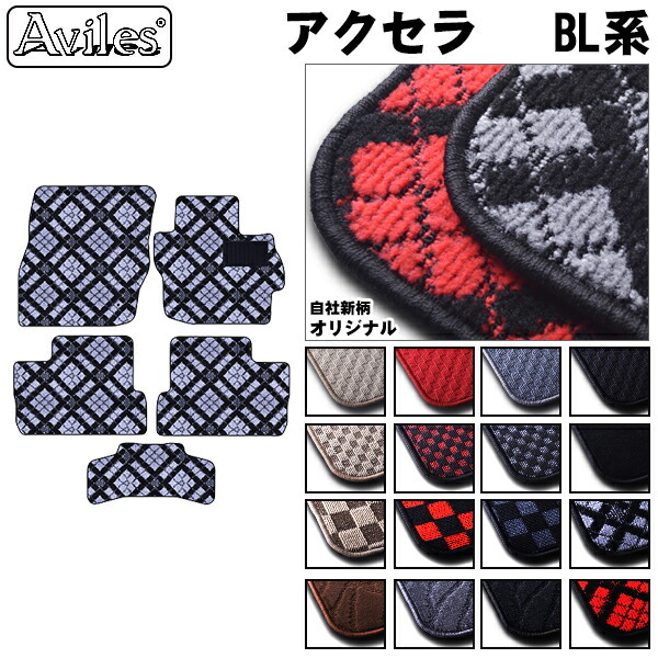 マツダ　アクセラ　BL系　フロアマット