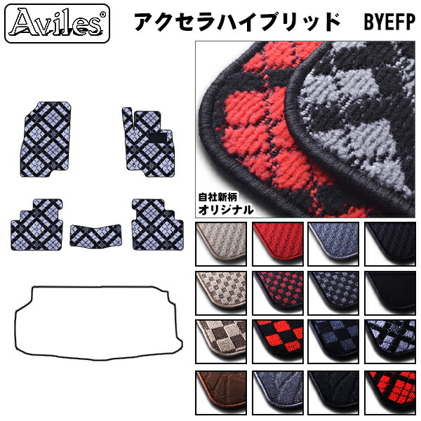 マツダ　アクセラ　ハイブリッド　BYEFP　フロアマット