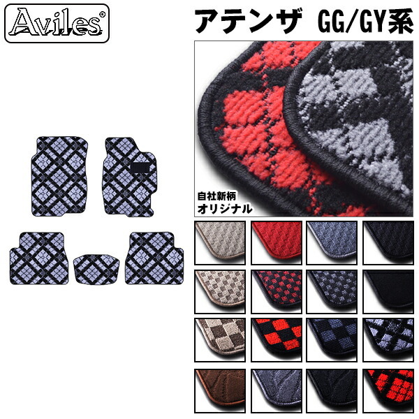 マツダ　アテンザセダン　GG系　GY系　フロアマット