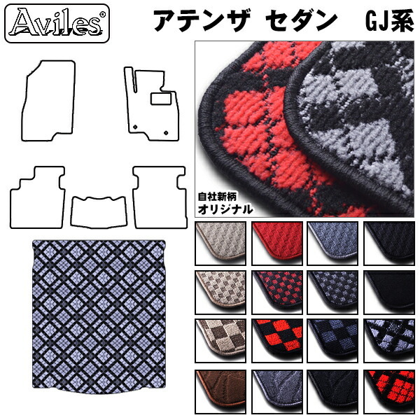 マツダ　アテンザ　セダン　GJ系　ラゲッジマット　フロアマット　トランクマット