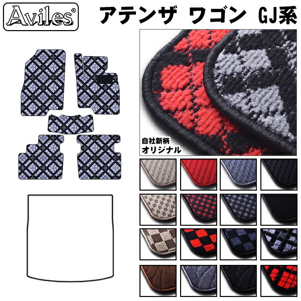 マツダ　アテンザワゴン　GJ系　フロアマット