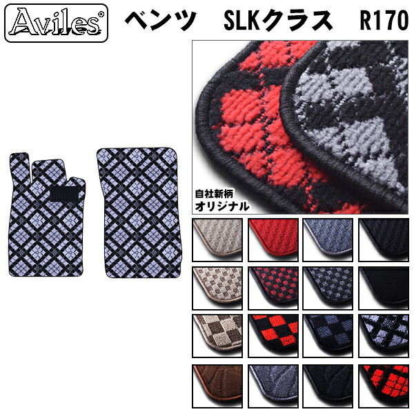 MERCEDES BENZ ベンツ SLKクラス (R170)(R171) フロアマット カーマット フロア マット