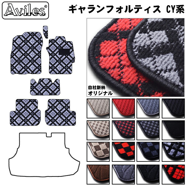 三菱　ギャランフォルティス　CY系 CY3A　CY4A　CY6A　フロアマット