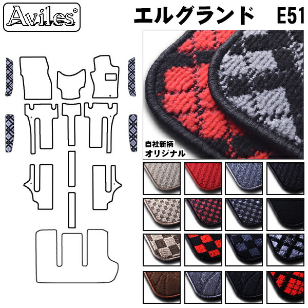 日産　エルグランド　E51　ステップマット　フロアマット