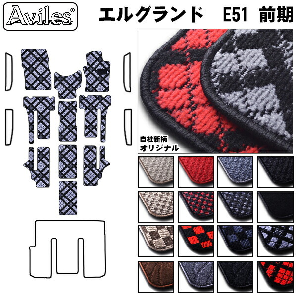 日産　エルグランド　E51　フロアマット