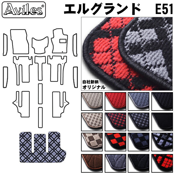 日産　エルグランド　E51　ラゲッジマット　フロアマット　トランクマット