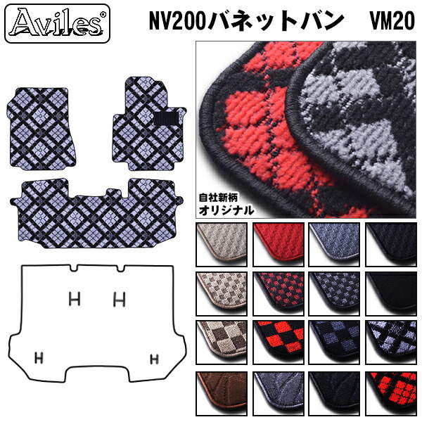 日産　NV200 バネットバン　VM20　フロアマット