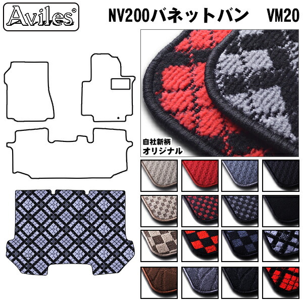 日産　NV200　バネットバン　VM20　前期　ラゲッジマット　フロアマット　トランクマット