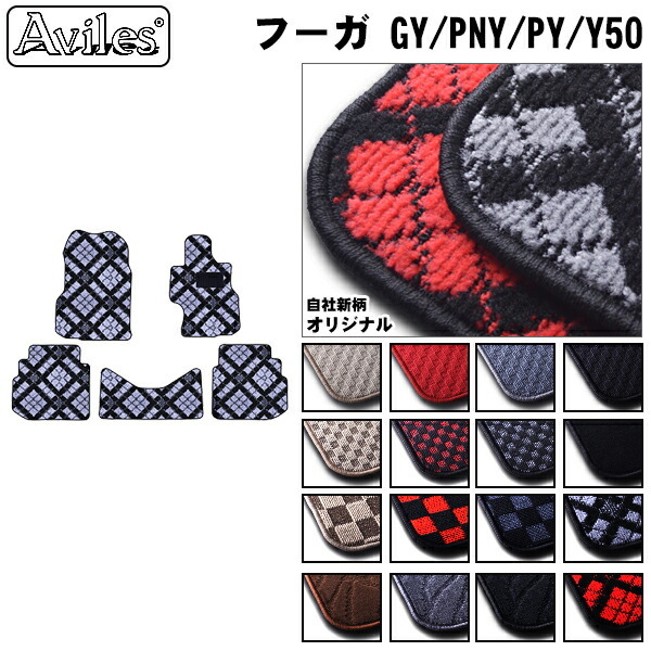 日産　フーガ　Y50　フロアマット