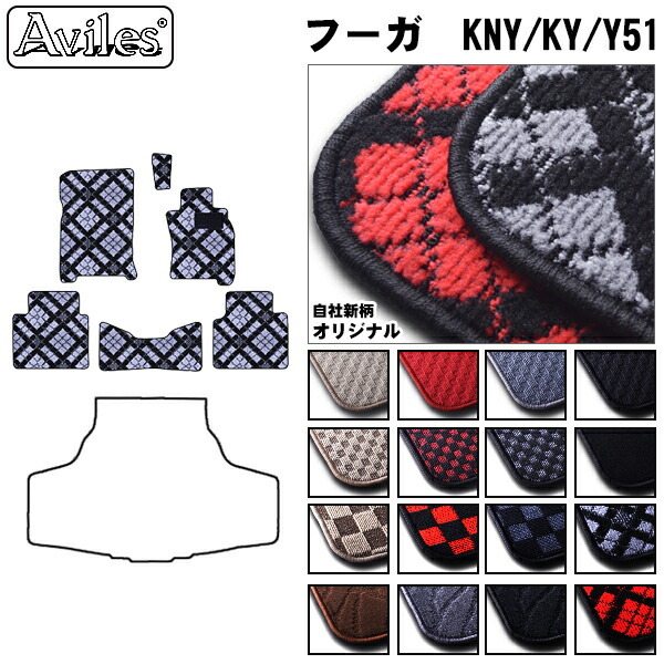 日産　フーガ　Y51　KNY51　KY51　フロアマット