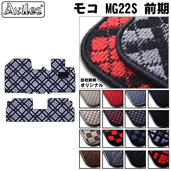 日産　モコ　22系 MG22S　フロアマット