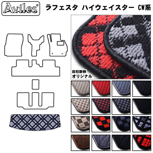 日産　ラフェスタ　CW系　ラゲッジマット　フロアマット　トランクマット