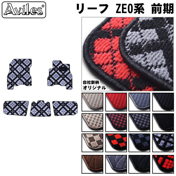 日産　リーフ　ZE0　フロアマット