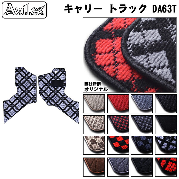 スズキ　キャリートラック　DA63T　フロアマット