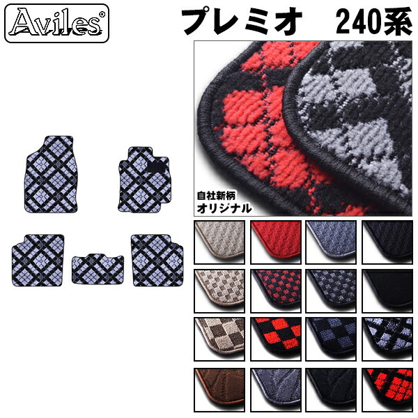 トヨタ　アリオン　プレミオ　240系　フロアマット