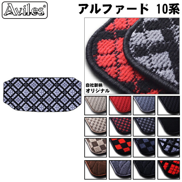 TOYOTA アルファード 10系 ラグマット トランク用【ANH10W ラグマット フロアマット フロアーマット】