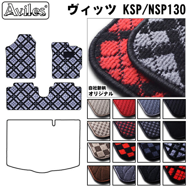 トヨタ　ヴィッツ　130系　フロアマット