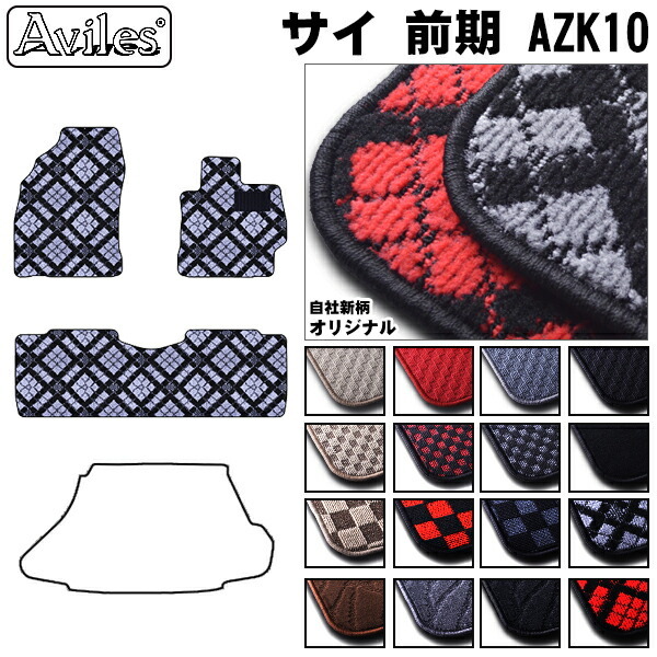 トヨタ　サイ　SAI　AZK10　フロアマット
