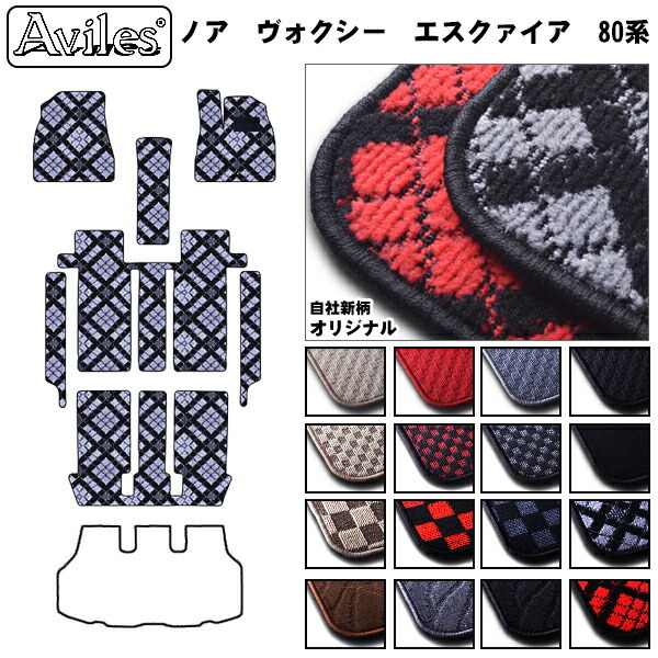 トヨタ ノア 80系　ヴォクシー 80系　エスクァイア 80系　フロアマット + ステップマット