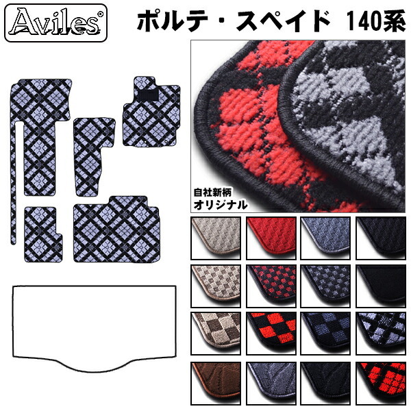 トヨタ　ポルテ　スペイド　140系　フロアマット