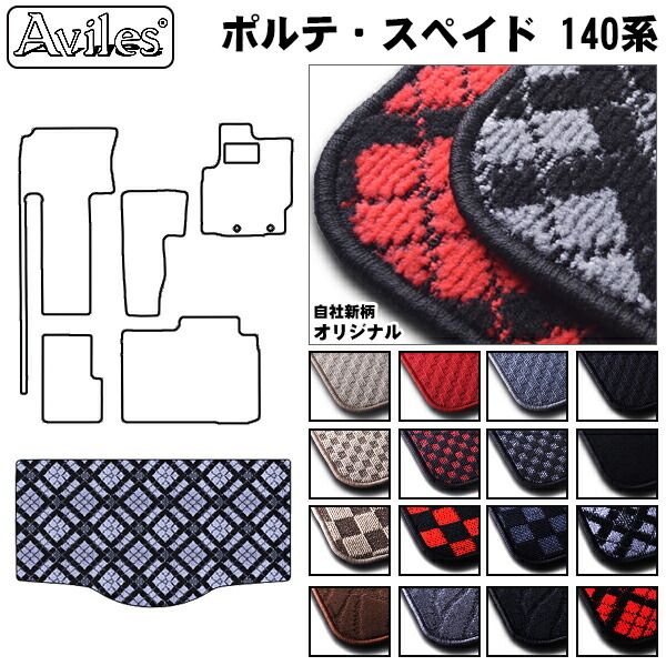 トヨタ　ポルテ　スペイド　140系　ラゲッジマット　フロアマット　トランクマット