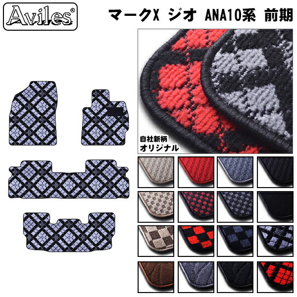 トヨタ　マークXジオ 10系 6/7人乗り フロアマット