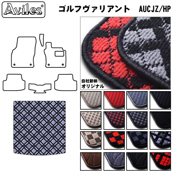 フォルクス　ワーゲン　ゴルフ　ヴァリアント　AUC系　ラゲッジマット　フロアマット　トランクマット