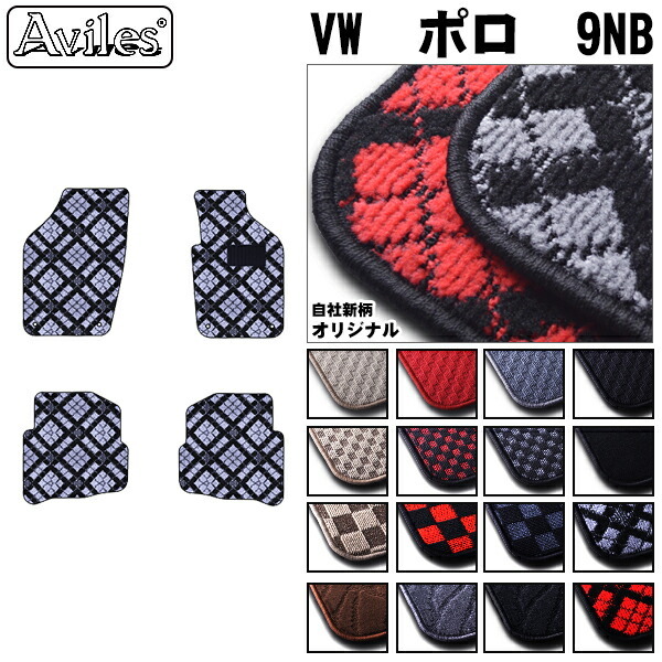 VW　ワーゲン　ポロ 　9NB系　フロアマット