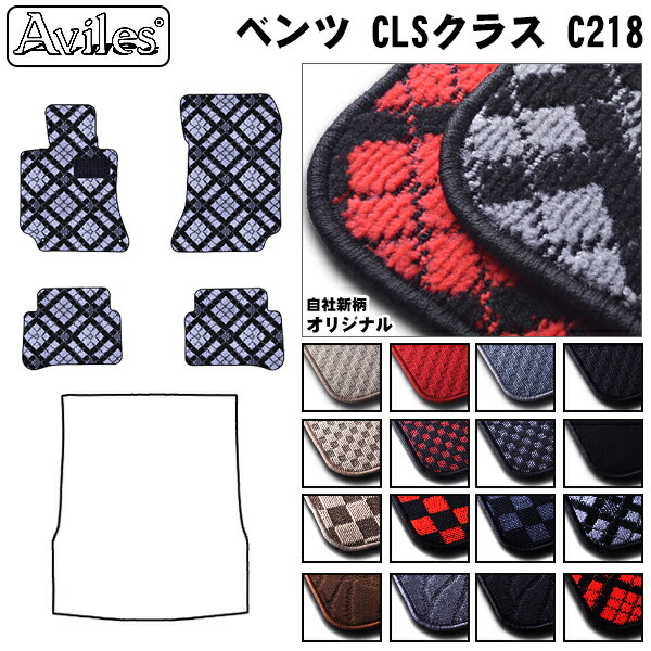 MERCEDES BENZ ベンツ CLSクラス C218 フロアマット  カーマット フロア マット