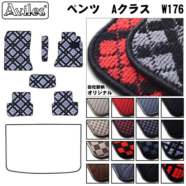 ベンツ　Aクラス　W176　フロアマット