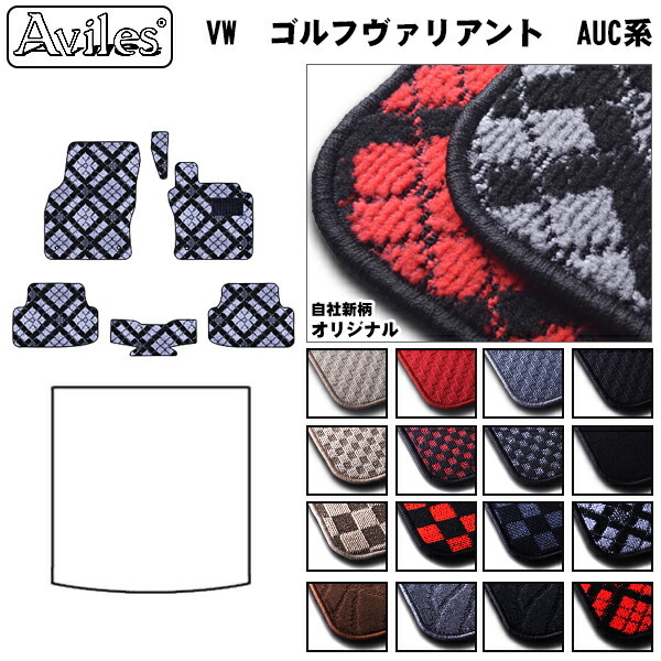 VW　ワーゲン　新型　ゴルフヴァリアント　AU系　フロアマット