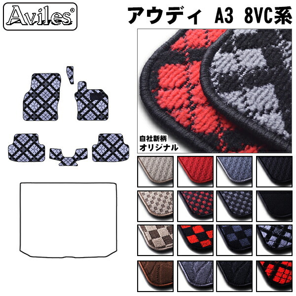 アウディ　A3　8VC系 フロアマット