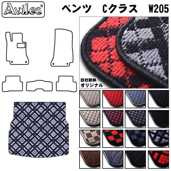 ベンツ　Cクラス　W205　セダン　ラゲッジマット　フロアマット　トランクマット