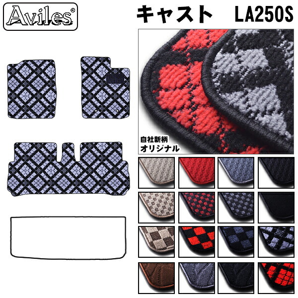 ダイハツ　キャスト　CAST　LA250S　LA260S　フロアマット