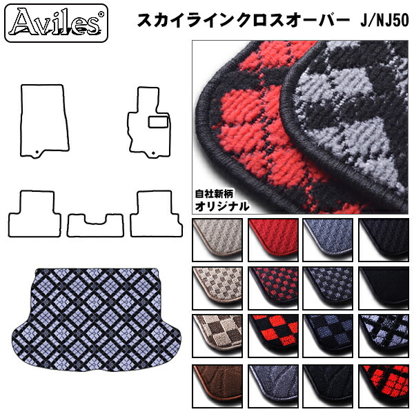 日産　スカイライン クロスオーバー　50系　ラゲッジマット　フロアマット　トランクマット