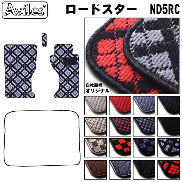 マツダ　ロードスター　ND系　AT/MT車共通　フロアマット