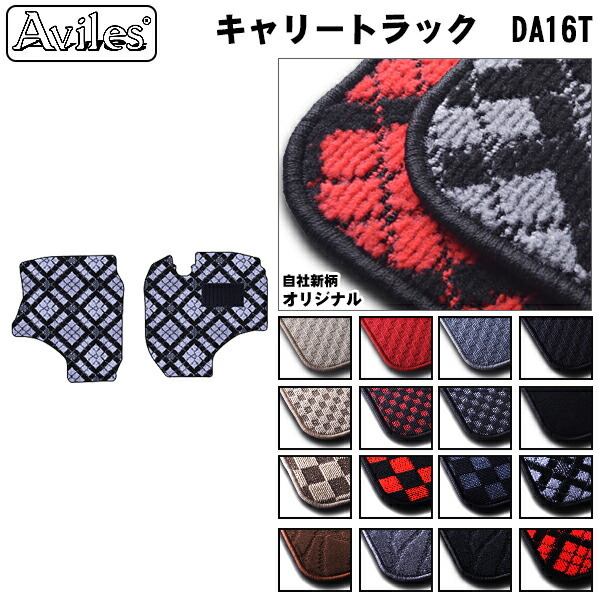スズキ　キャリートラック　DA16T　フロアマット