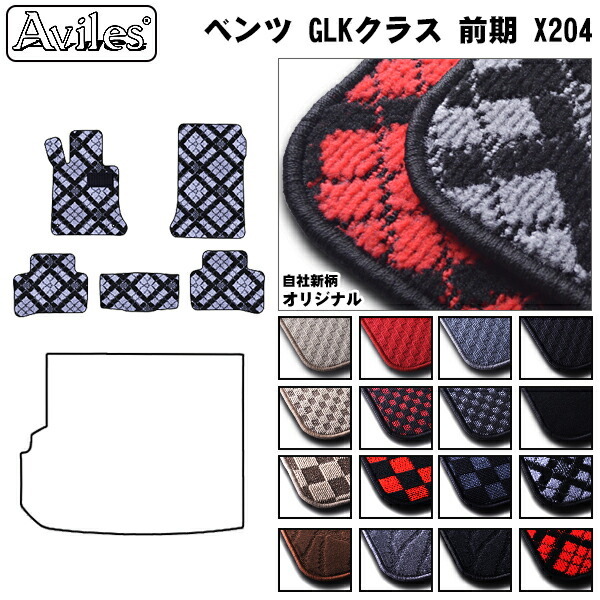 MERCEDES BENZ ベンツ GLKクラス前期(型式:X204)(年式:H20.10-24.06)※左ハンドル フロアマット カーマット フロア マット