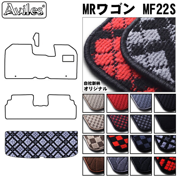 スズキ　MRワゴン　22系　ラゲッジマット　フロアマット　トランクマット