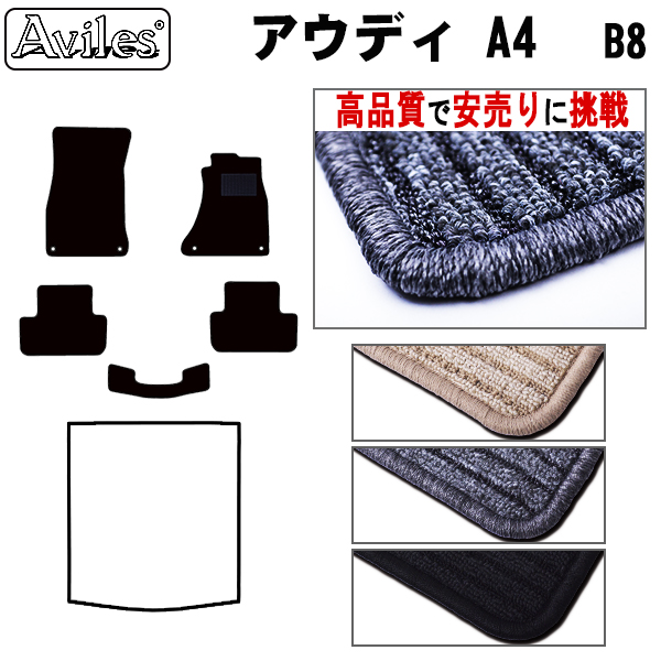 アウディ　A4　B8　フロアマット　【高品質で安売りに挑戦】