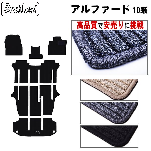 ＜TOYOTA＞アルファード１０　８人乗り　フロアマット【自社工場生産マット】【トヨタ toyota カー用品 カーマット】ANH10W/ANH15W/MNH10W/MNH15W フロアーマット・フロアマット【特売マット】