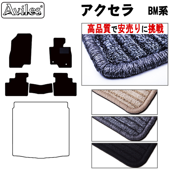 アクセラ BM系 セダン スポーツ フロアマット【自社生産マット】【マツダ mazda カー用品 カーマット フロアマット】カーマット フロア マット【高品質で安売りに挑戦】
