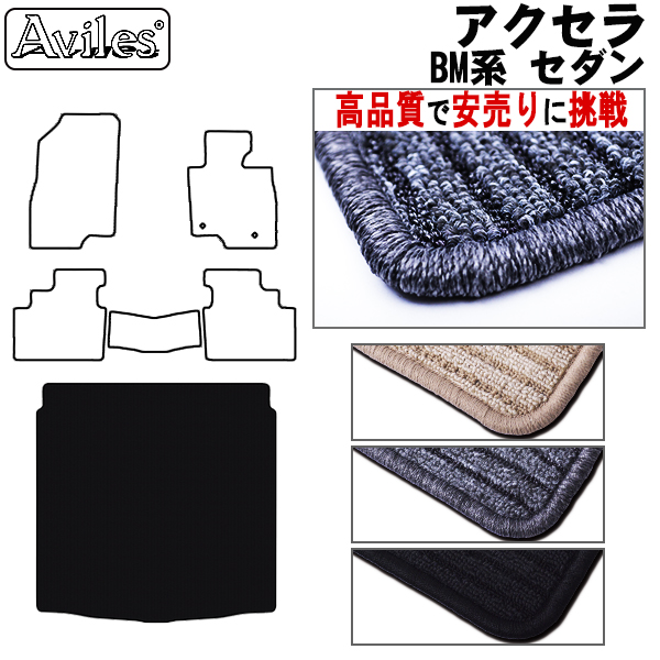 マツダ　アクセラ　BM系　セダン　ラゲッジマット　トランクマット【高品質で安売りに挑戦】